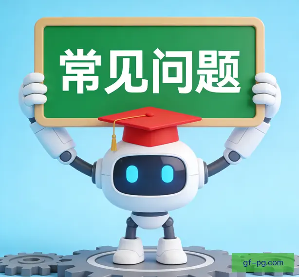 常见问题